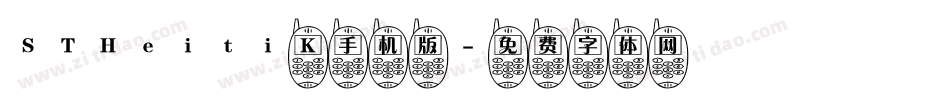 STHeiti K手机版字体转换